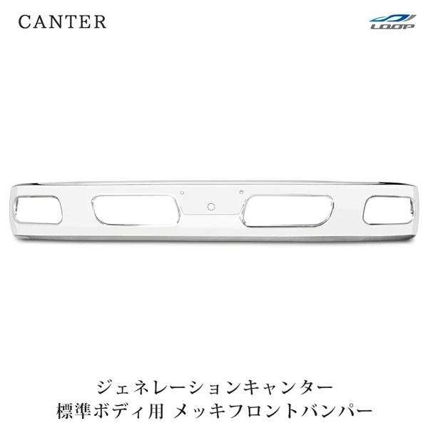 三菱ふそう ジェネレーションキャンター 標準ボディ メッキフロントバンパー H14.7〜H22.10...