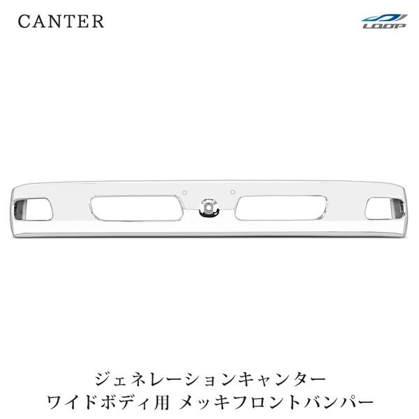 三菱ふそう ジェネレーションキャンター ワイドボディ メッキ フロントバンパー H14.7〜H22....