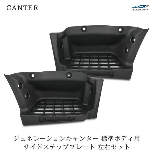 三菱ふそう ジェネレーションキャンター 標準ボディ サイドステッププレート 左右セット H14.7〜...