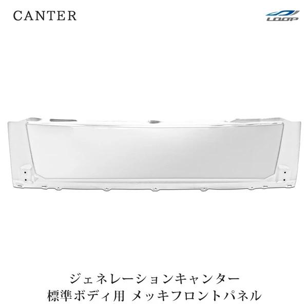 三菱ふそう ジェネレーションキャンター 標準ボディ メッキフロントパネル H14.7〜H22.10 ...