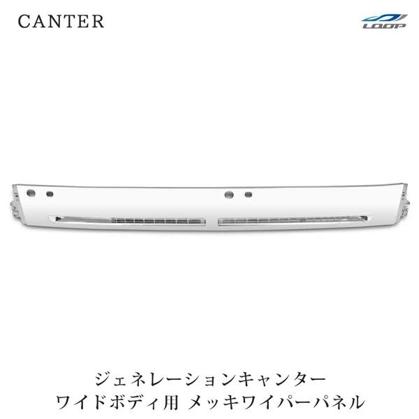 三菱ふそう ジェネレーションキャンター ワイドボディ メッキワイパーパネル H14.7〜H22.10...