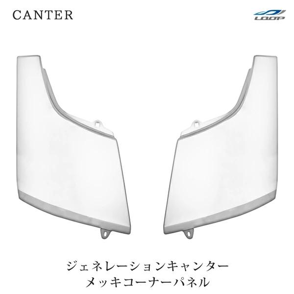 三菱ふそう ジェネレーションキャンター メッキ コーナーパネル スチール製  左右セット H14.7...
