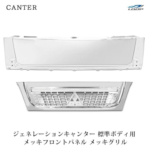 三菱ふそう ジェネレーションキャンター 標準 メッキフロントパネル メッキグリル 2点セット フロン...