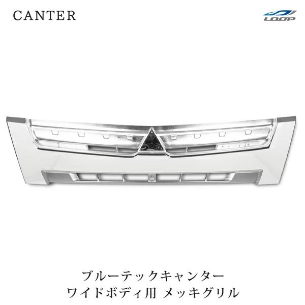 三菱ふそう ブルーテックキャンター メッキグリル ワイドボディ用 FBA FEA/B/C H22.1...