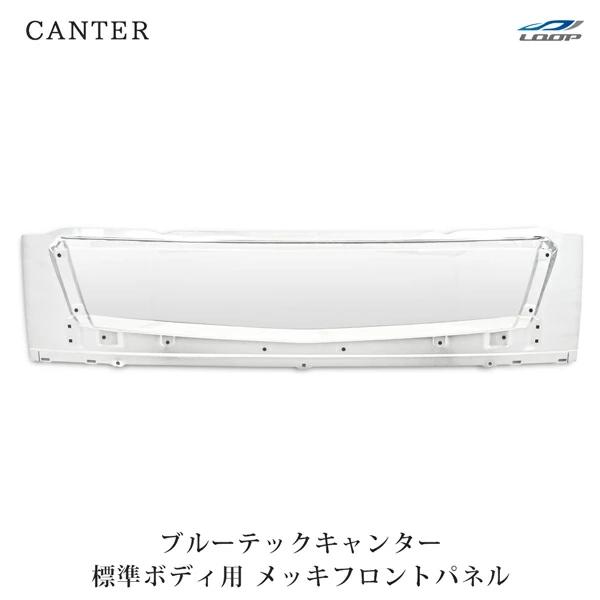 三菱ふそう ブルーテックキャンター 標準用 メッキ フロントパネル FBA FEA/B/C H22....