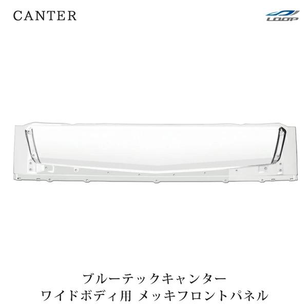 三菱ふそう ブルーテックキャンター ワイド用 メッキ フロントパネル FBA FEA/B/C H22...