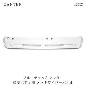 ブルーテックキャンター メッキパーツ メッキワイパーパネル
