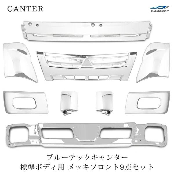三菱ふそう ブルーテックキャンター 標準 メッキ フロント9点SET (フロントバンパー バンパーコ...