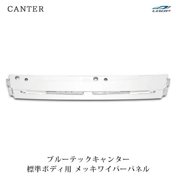 三菱ふそう ブルーテックキャンター 標準用 メッキ ワイパーパネル FBA FEA/B/C 標準ボデ...