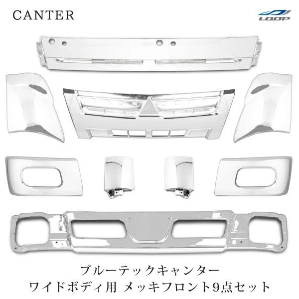 ブルーテックキャンター ワイド メッキ フロント9点SET (フロントバンパー バンパーコーナー グ...