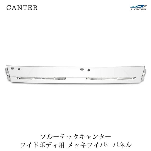 三菱ふそう ブルーテックキャンター ワイド用 メッキ ワイパーパネル 交換タイプ カバー ワイパーガ...