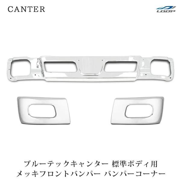 三菱ふそう ブルーテックキャンター 標準用 メッキ フロントバンパーセット (フロントバンパー / ...