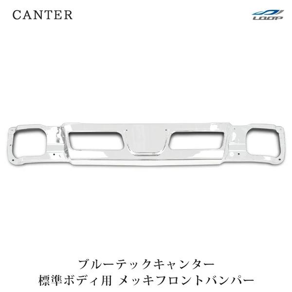 三菱ふそう ブルーテックキャンター 標準用 メッキ フロントバンパー H22.11〜R2.10 ◇(...