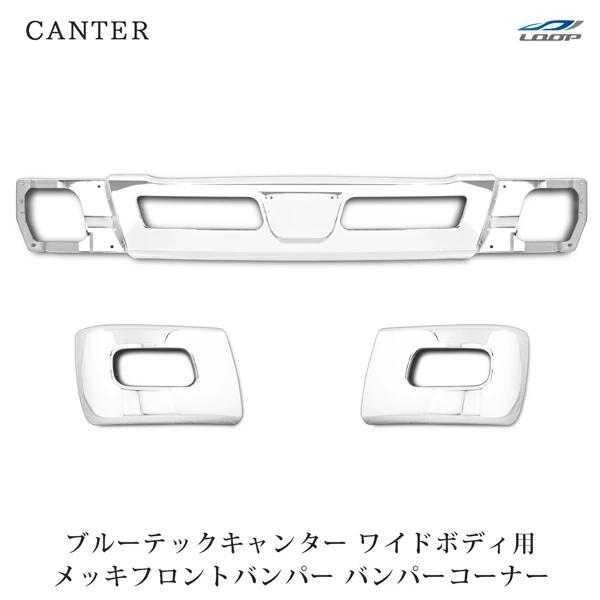 三菱ふそう ブルーテックキャンター ワイド用 メッキ フロントバンパーセット (フロントバンパー /...