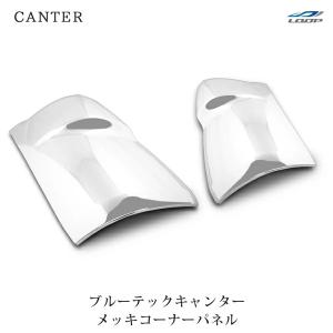 ブルーテックキャンター メッキパーツ メッキコーナーパネル