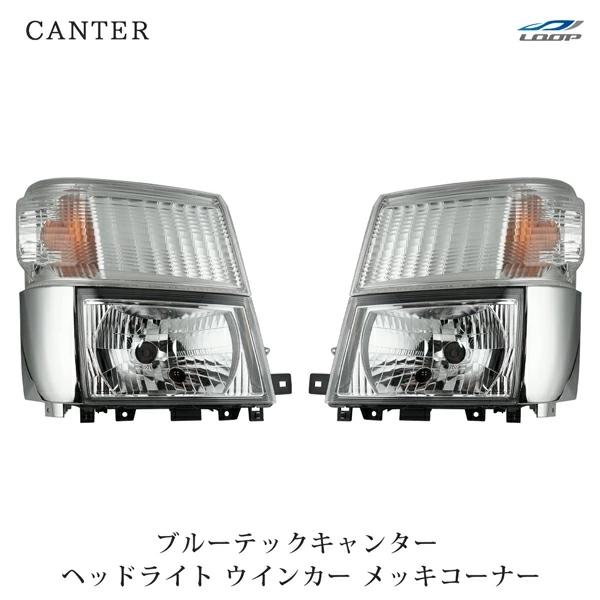 三菱ふそう ブルーテックキャンター ヘッドライト ウインカーレンズ メッキコーナーレンズ 6点セット...