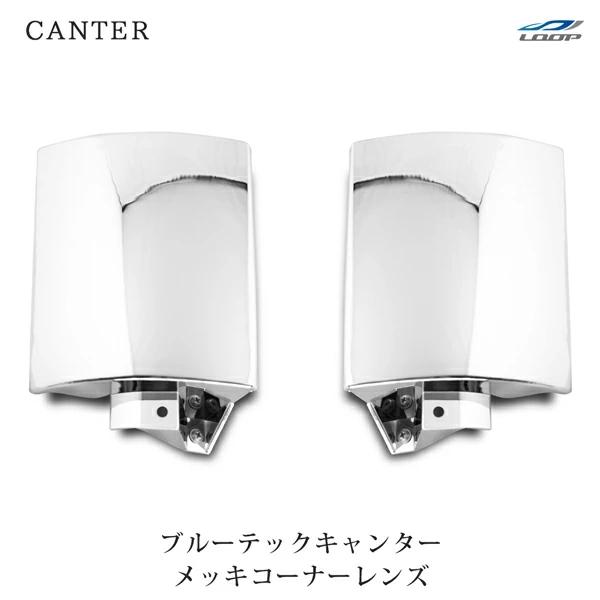 三菱ふそう ブルーテックキャンター 標準 ワイド メッキ コーナーレンズ 左右セット H22.11〜...