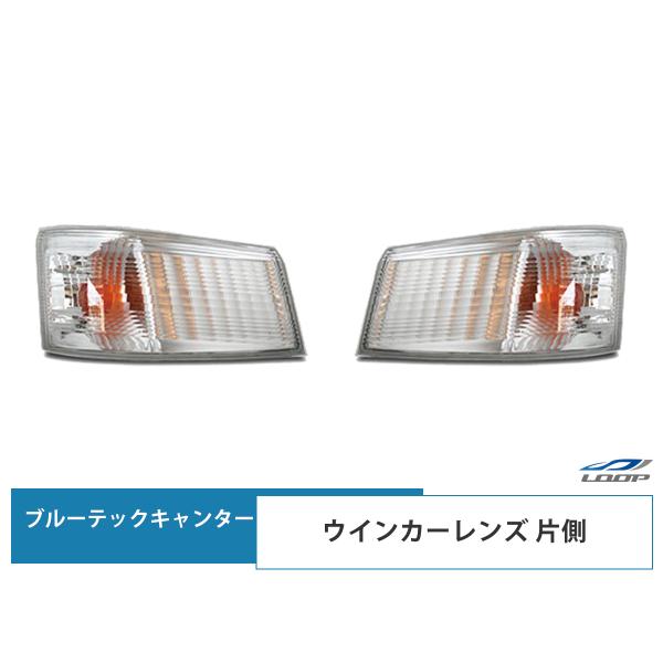 三菱ふそう ブルーテックキャンター ウインカーレンズ 片側 標準 ワイド パーツ 純正タイプ バルブ...