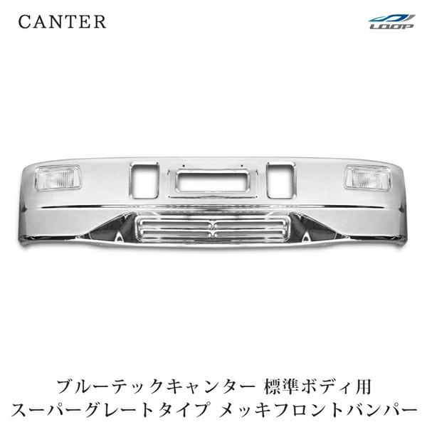 ブルーテックキャンター メッキ フロントバンパー フォグランプ スーパーグレート タイプ 前出し専用...