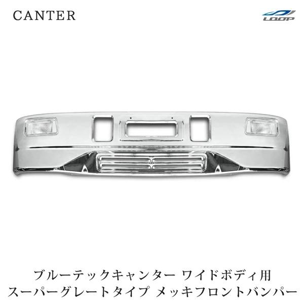 ブルーテックキャンター ワイドボディ フロントバンパー フォグランプ スーパーグレート タイプ 前出...
