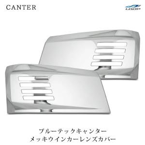 ブルーテックキャンター 標準ボディ ワイドボディ メッキ