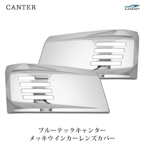 三菱ふそう ブルーテックキャンター 標準ボディ ワイドボディ メッキ ウインカーレンズカバー 左右セ...