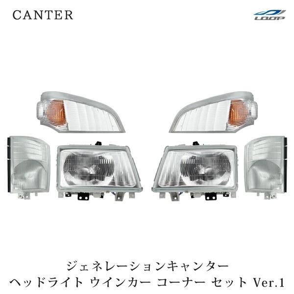三菱ふそう ジェネレーションキャンター 標準 ワイド ヘッドライト コーナーレンズ ウインカーレンズ...