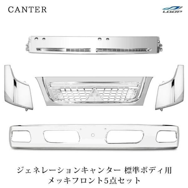 三菱 ジェネレーション キャンター 標準ボディ用 メッキフロント 5点セット バンパー グリル ワイ...