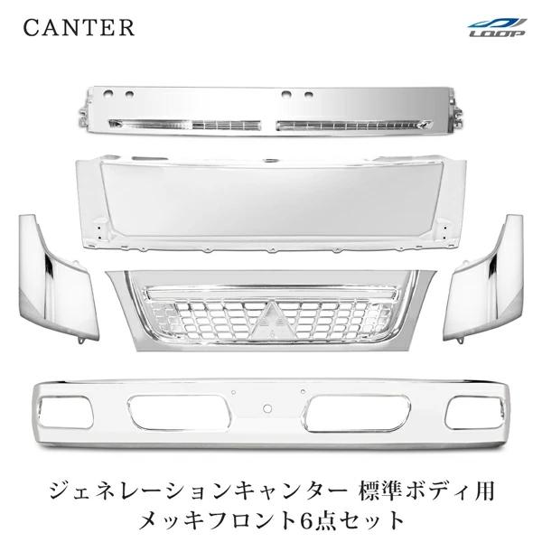 三菱ふそう ジェネレーション キャンター 標準ボディ用 メッキフロント 6点セット◇(SE60x2)...
