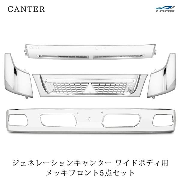 三菱 ジェネレーション キャンター ワイドボディ用 メッキフロント 5点セット◇(SE40-2) バ...