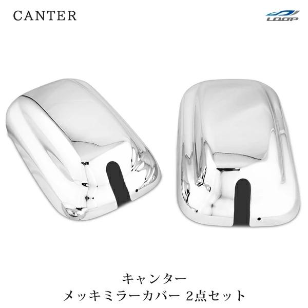 キャンター 標準 ワイド メッキ ミラーカバー 2点セット ブルーテックキャンター ジェネレーション...