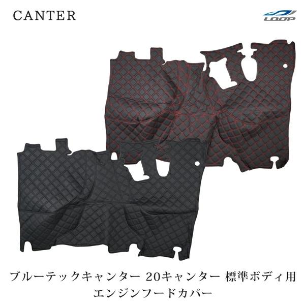 三菱 ブルーテック キャンター 20キャンター 標準用 エンジンフードカバー ダイヤカット レッド ...