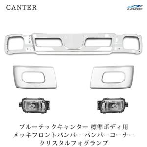 三菱ふそう ブルーテックキャンター 標準ボディ メッキ フロントバンパー バンパーコーナー クリスタルフォグランプ 5点SET◇