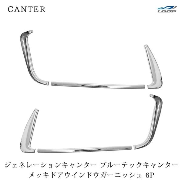 三菱ふそう ジェネレーションキャンター ブルーテックキャンター メッキ ドアウインドウガーニッシュ ...