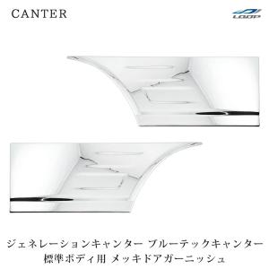 いすゞ（ISUZU） 三菱 ふそう 角目 キャンター 2t 標準 メッキ