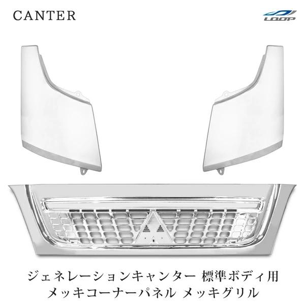 三菱ふそう ジェネレーションキャンター 標準 メッキ フロントグリル コーナーパネル セット 左右 ...