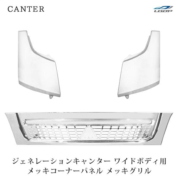 三菱ふそう ジェネレーションキャンター ワイド メッキ フロントグリル コーナーパネル セット コナ...