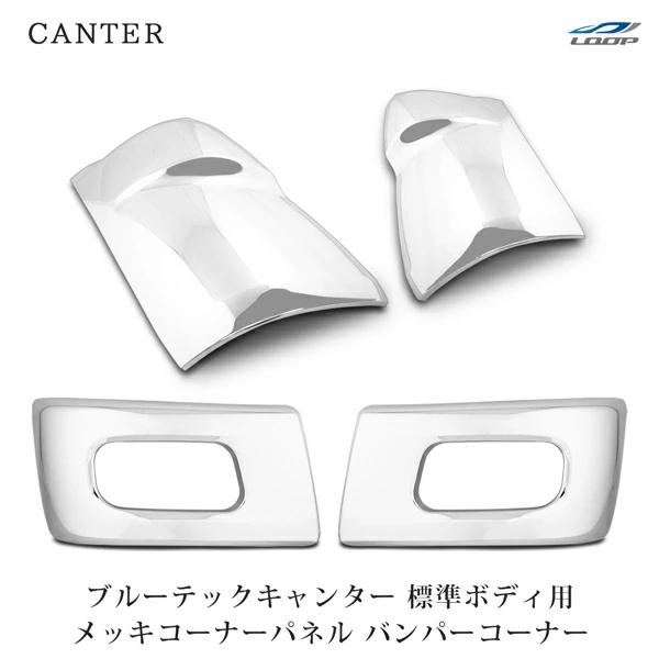 三菱 ブルーテックキャンター 標準 メッキ コーナーパネル バンパーコーナー セット 左右 交換 修...
