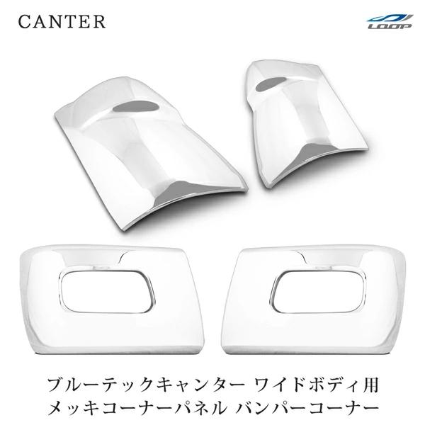 三菱 ブルーテックキャンター ワイド メッキ コーナーパネル バンパーコーナー セット 左右 交換 ...