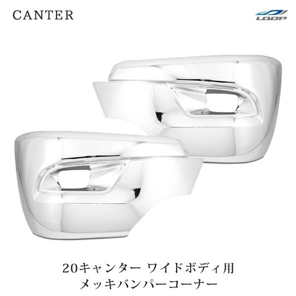 三菱ふそう 20キャンター ワイド用 メッキ サイドバンパー バンパーコーナー 左右セット 交換 修...