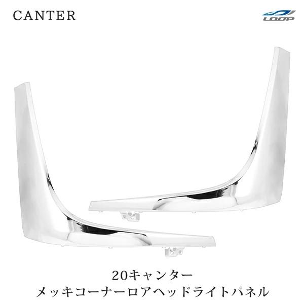 20キャンター メッキ コーナーロア ヘッドライトパネル 左右セット 三菱ふそう アンダーパネル 交...