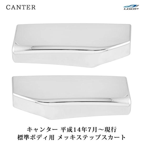 三菱ふそう キャンター 標準用 メッキ ステップスカート ジェネレーションキャンター ブルーテックキ...