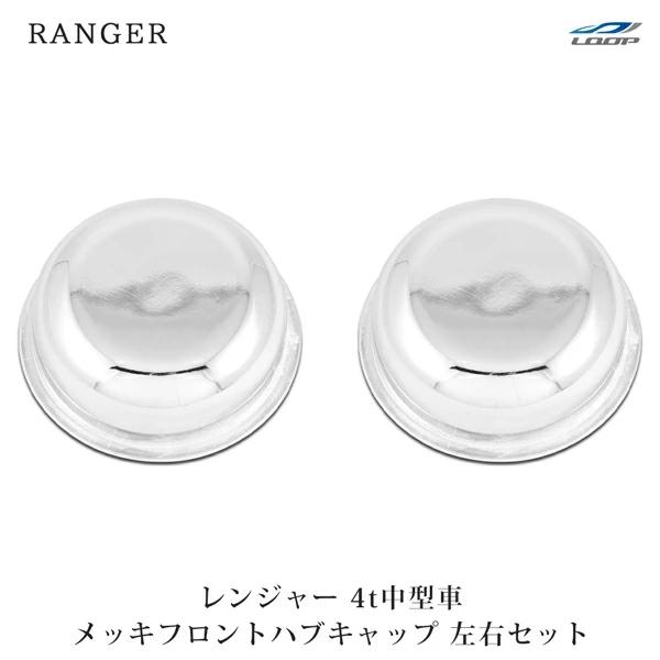 日野 レンジャー メッキ フロント ハブキャップ 左右セット