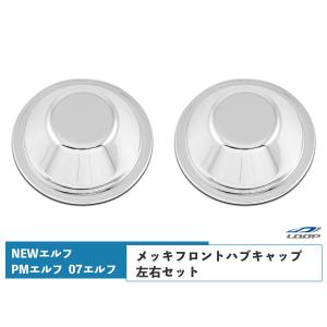 いすゞ NEWエルフ PMエルフ 07エルフ メッキ フロント ハブキャップ 左右セット｜loop-project