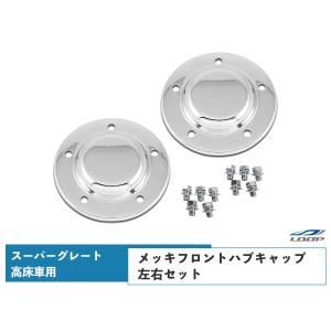 三菱ふそう スーパーグレート 高床車 メッキ フロント ハブキャップ 左右セット｜loop-project