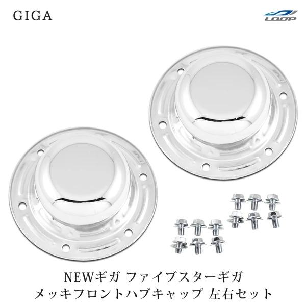 いすゞ NEWギガ ファイブスターギガ メッキ フロント ハブキャップ 左右セット