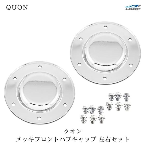 日産UD クオン メッキ フロント ハブキャップ 左右セット