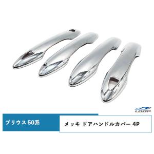 プリウス 50系 ZVW50 ZVW51 ZVW55 メッキ ドアハンドルカバー 4P｜loop-project