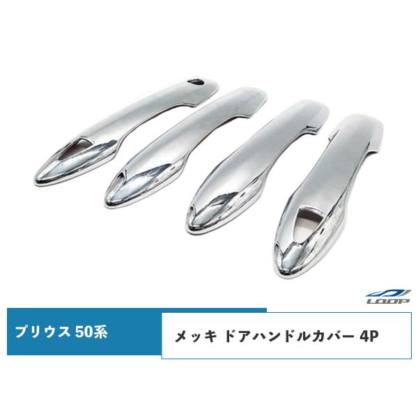 プリウス 50系 ZVW50 ZVW51 ZVW55 メッキ ドアハンドルカバー 4P