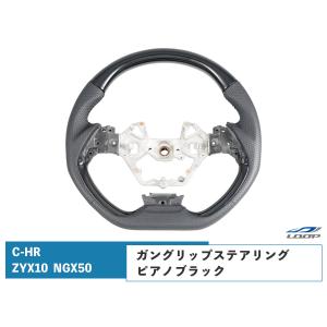 トヨタ C-HR ZYX10 NGX50 ガングリップ ステアリング ピアノブラック｜loop-project